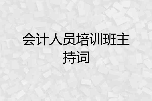 会计人员培训班主持词