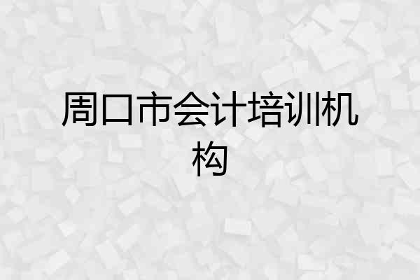 周口市会计培训机构