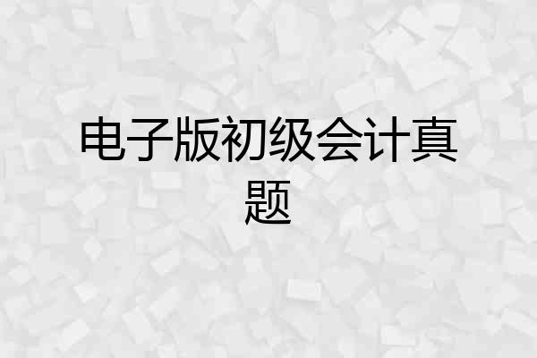 电子版初级会计真题