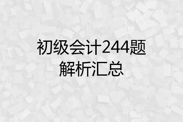 初级会计244题解析汇总