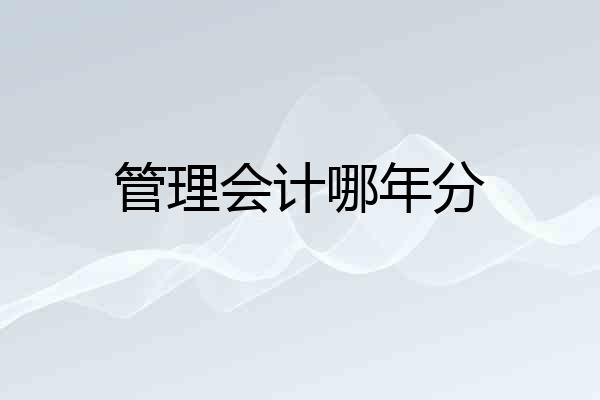 管理会计哪年分