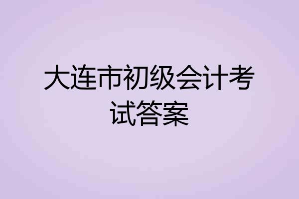 大连市初级会计考试答案