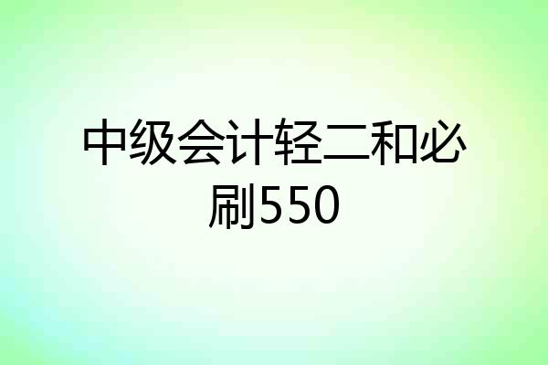 中级会计轻二和必刷550