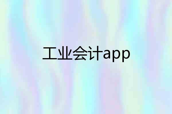 工业会计app