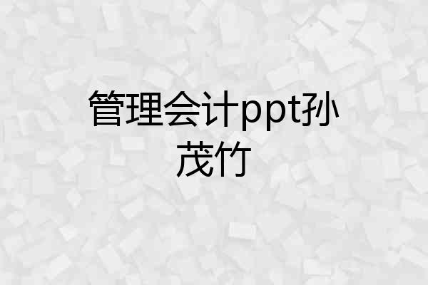 管理会计ppt孙茂竹
