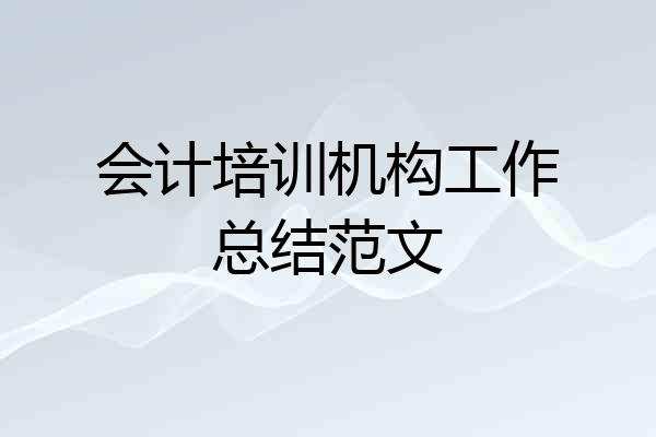 会计培训机构工作总结范文