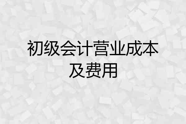 初级会计营业成本及费用