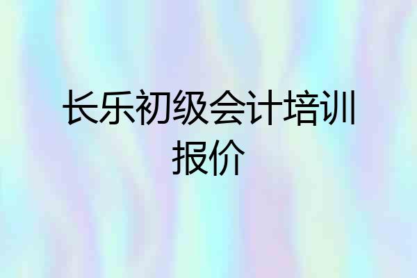 长乐初级会计培训报价