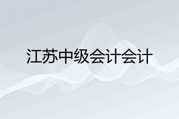 江苏中级会计会计