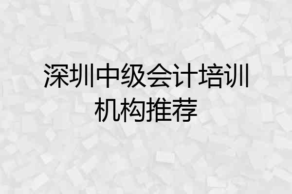 深圳中级会计培训机构推荐