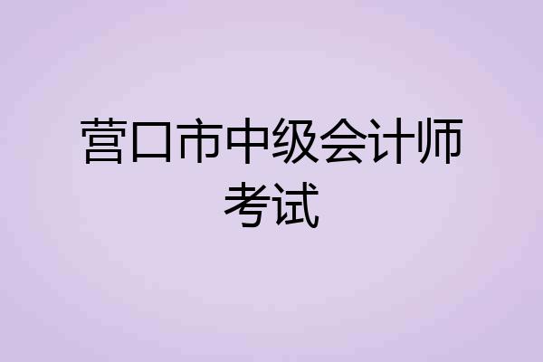 营口市中级会计师考试