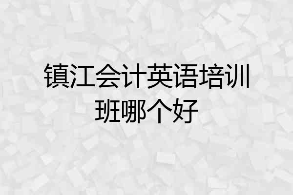 镇江会计英语培训班哪个好