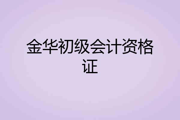 金华初级会计资格证