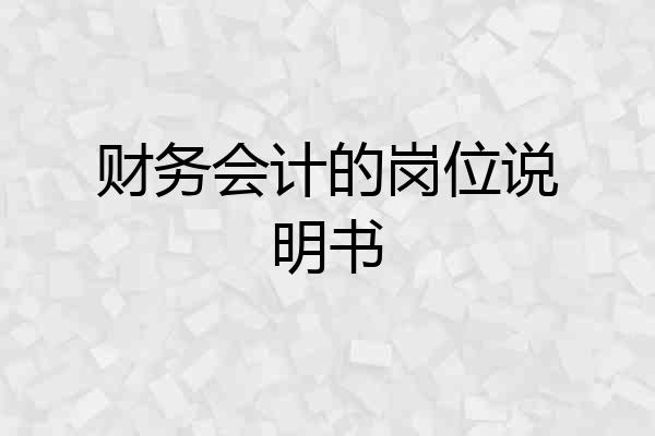 财务会计的岗位说明书