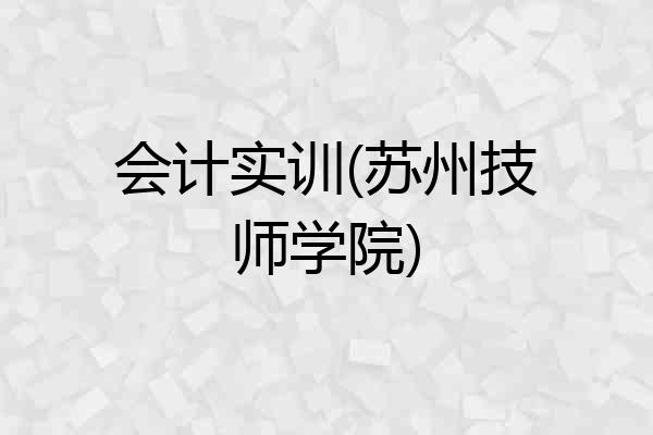 会计实训(苏州技师学院)