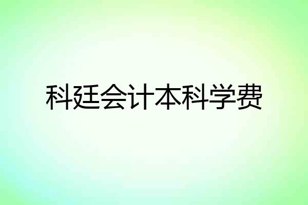 科廷会计本科学费