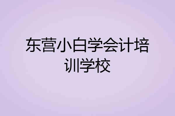 东营小白学会计培训学校