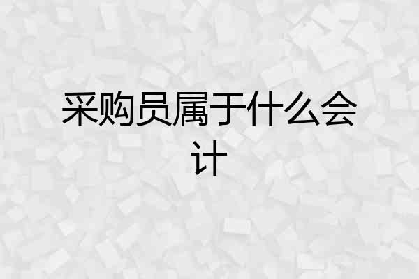 采购员属于什么会计