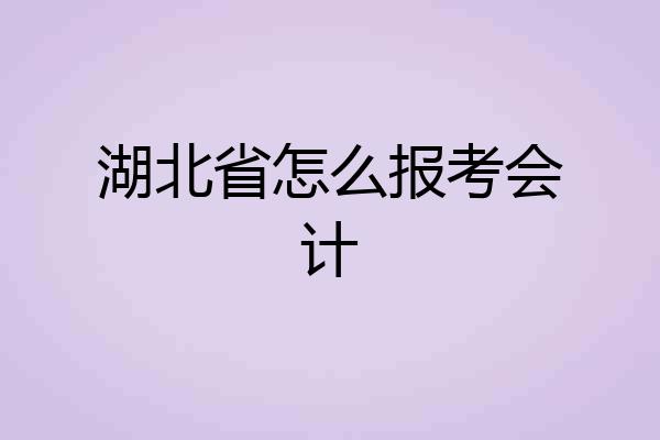 湖北省怎么报考会计