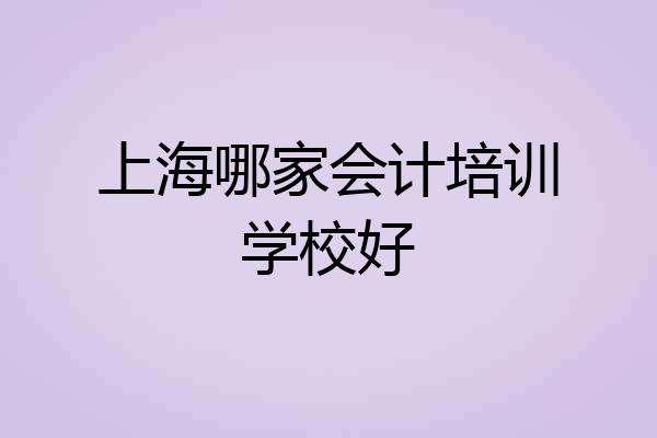 上海哪家会计培训学校好