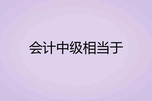 会计中级相当于