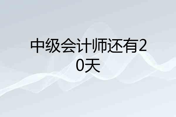 中级会计师还有20天