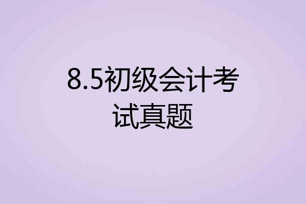 8.5初级会计考试真题