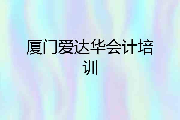 厦门爱达华会计培训