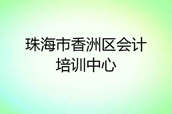 珠海市香洲区会计培训中心