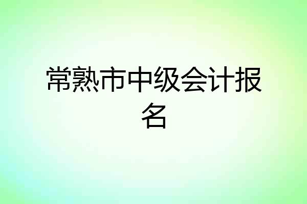 常熟市中级会计报名