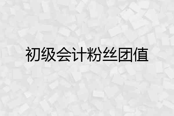 初级会计粉丝团值