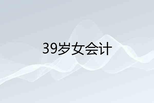 39岁女会计