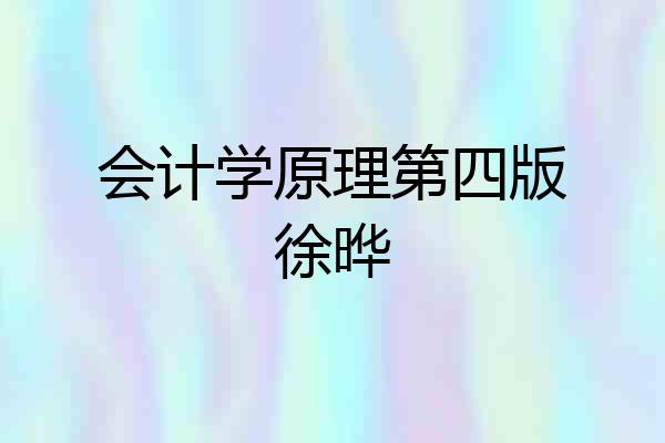 会计学原理第四版徐晔