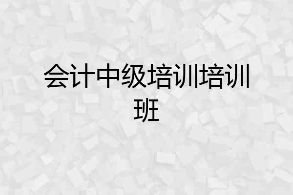 会计中级培训培训班