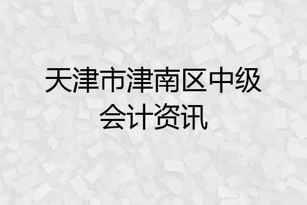 天津市津南区中级会计资讯