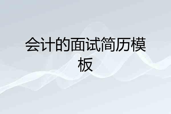 会计的面试简历模板