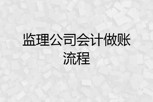 监理公司会计做账流程