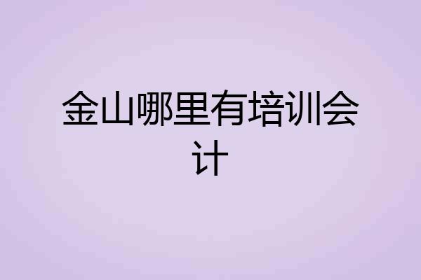 金山哪里有培训会计