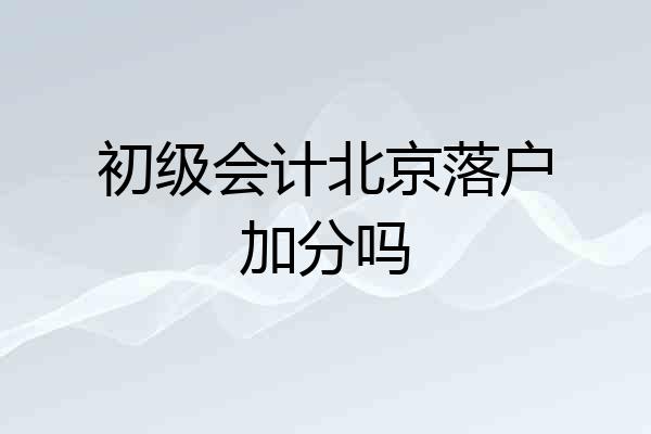初级会计北京落户加分吗