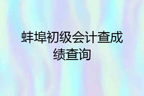 蚌埠初级会计查成绩查询