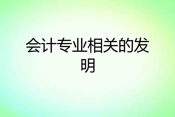 会计专业相关的发明