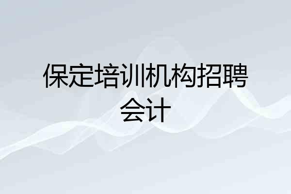保定培训机构招聘会计