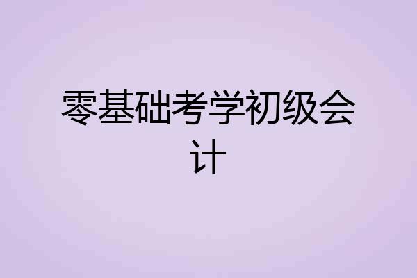 零基础考学初级会计