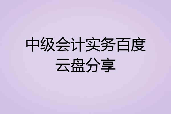 中级会计实务百度云盘分享