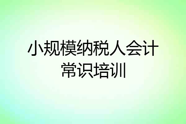小规模纳税人会计常识培训