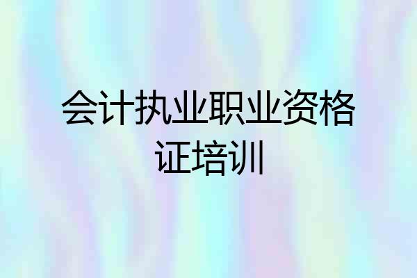 会计执业职业资格证培训