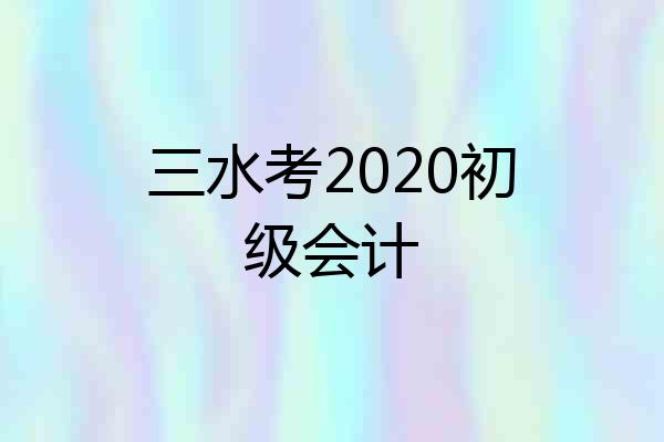 三水考2020初级会计