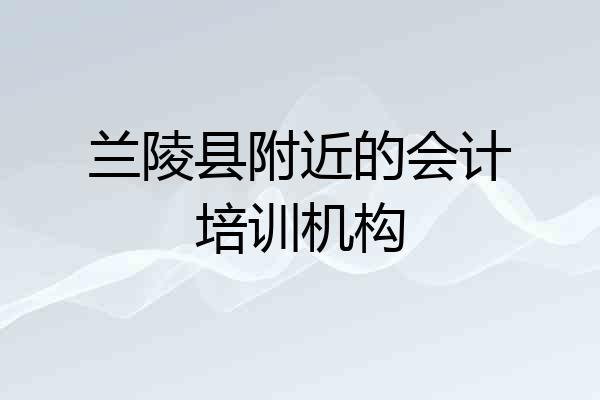 兰陵县附近的会计培训机构
