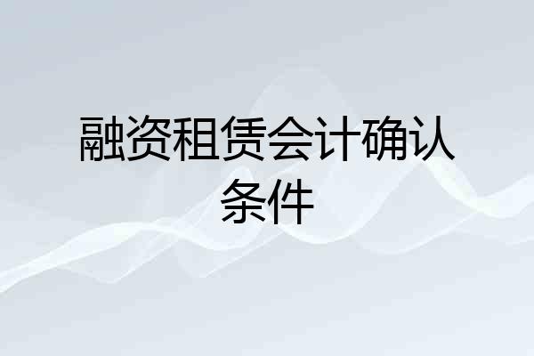 融资租赁会计确认条件