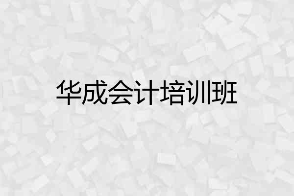 华成会计培训班